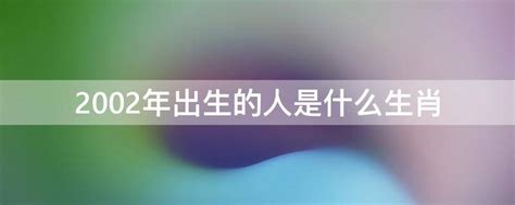 02年属相|2002年出生的属什么,2002年是什么生肖